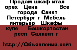 Продам шкаф итал.орех › Цена ­ 6 000 - Все города, Санкт-Петербург г. Мебель, интерьер » Шкафы, купе   . Башкортостан респ.,Салават г.